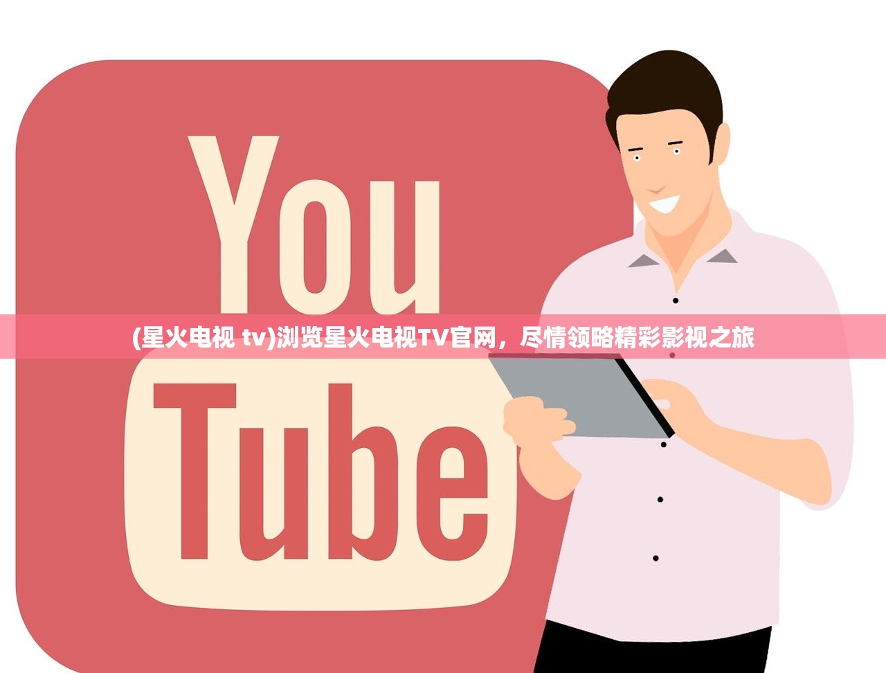 (星火电视 tv)浏览星火电视TV官网，尽情领略精彩影视之旅