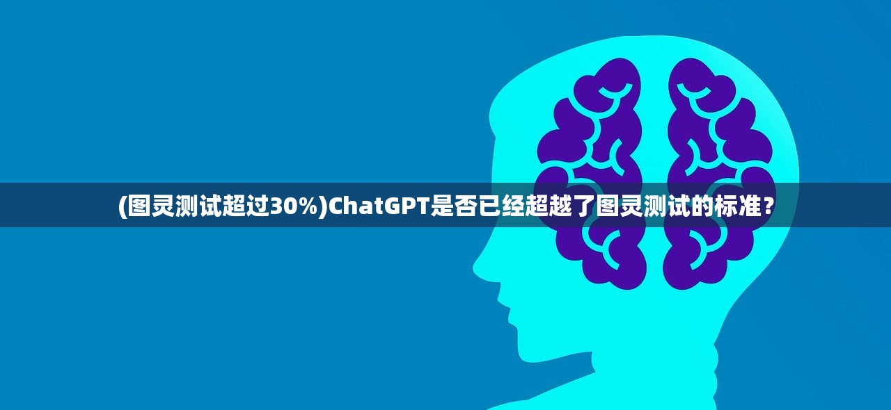 (图灵测试超过30%)ChatGPT是否已经超越了图灵测试的标准？