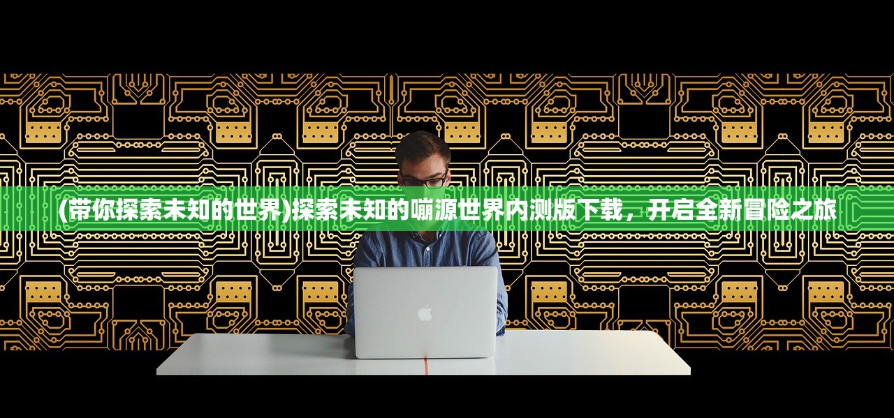 “最近比较火的团建游戏：挑战密室逃脱，团队合作解救人质！”