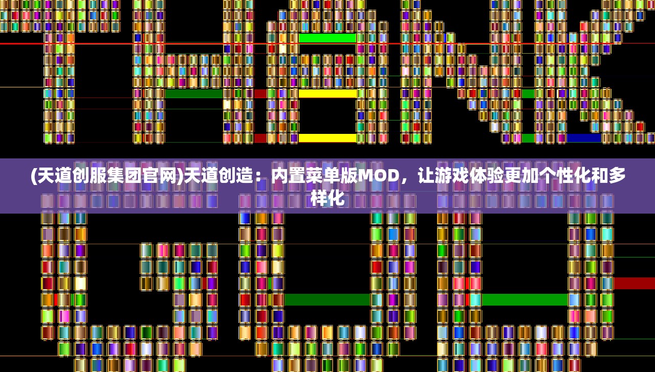 (天道创服集团官网)天道创造：内置菜单版MOD，让游戏体验更加个性化和多样化