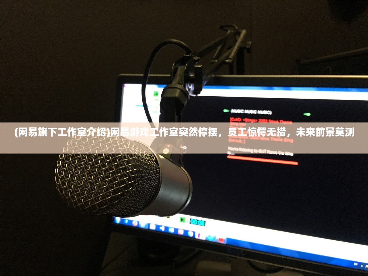 (网易旗下工作室介绍)网易游戏工作室突然停摆，员工惊愕无措，未来前景莫测。