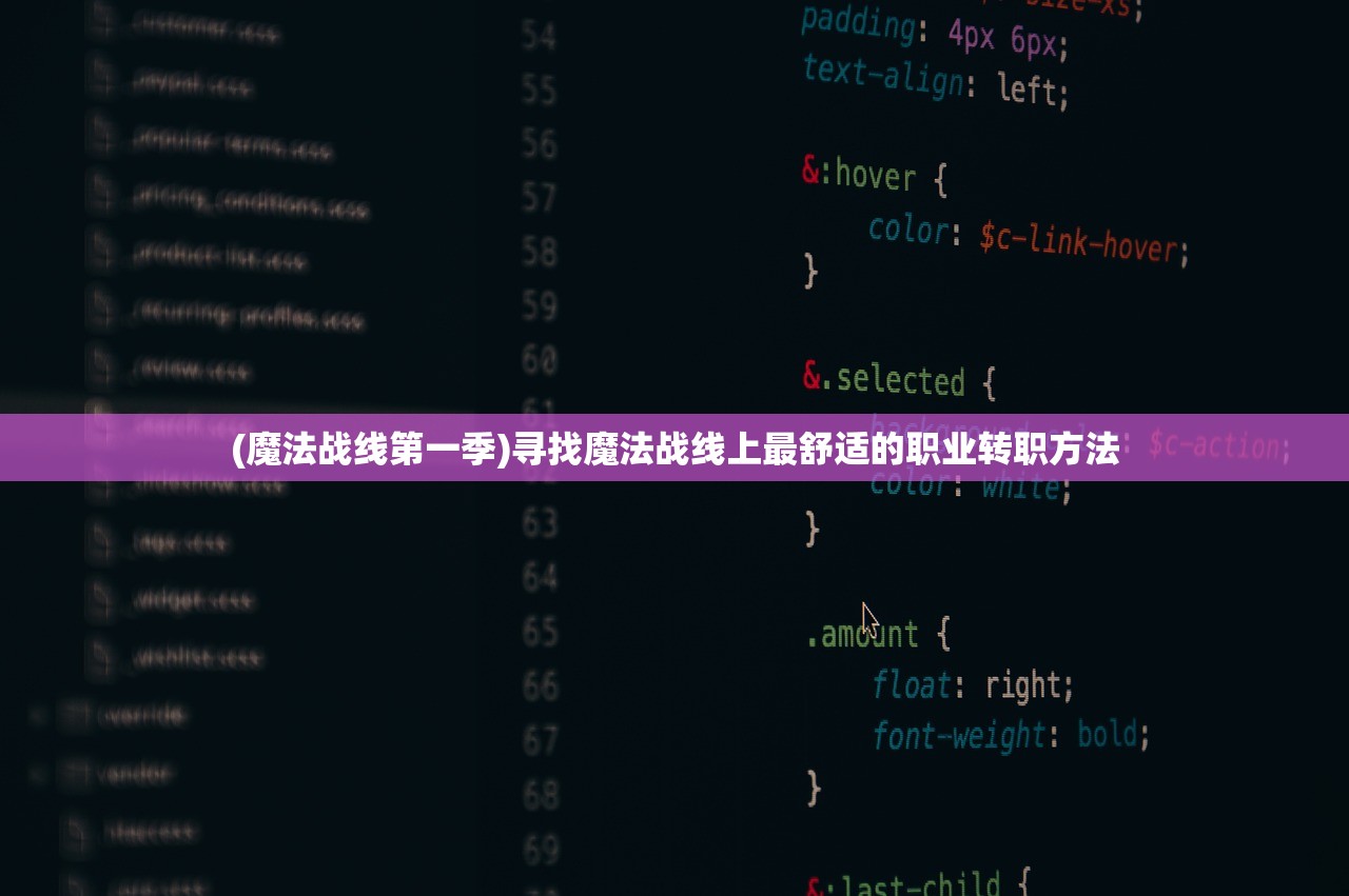 (魔法战线第一季)寻找魔法战线上最舒适的职业转职方法