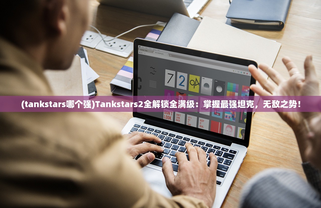 (tankstars哪个强)Tankstars2全解锁全满级：掌握最强坦克，无敌之势！