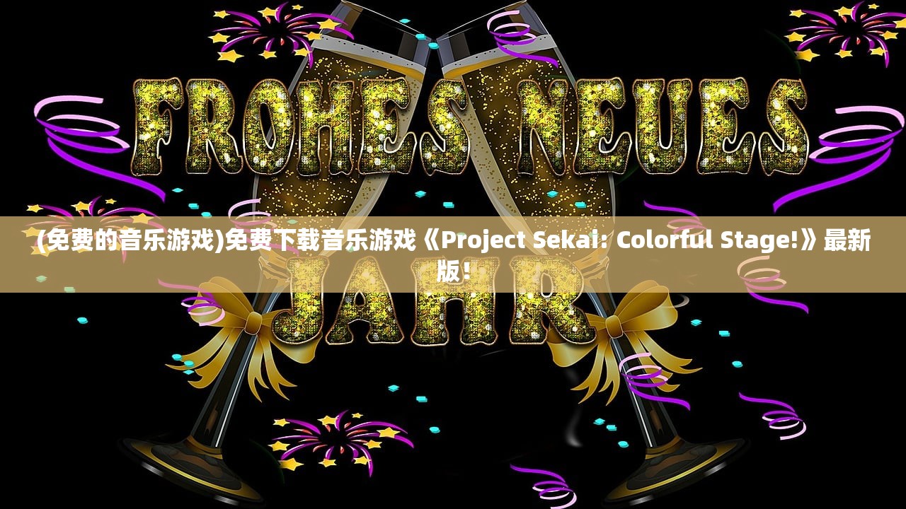 (免费的音乐游戏)免费下载音乐游戏《Project Sekai: Colorful Stage!》最新版！