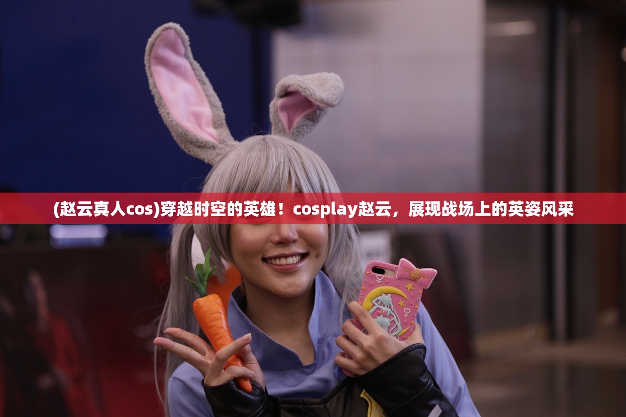 (赵云真人cos)穿越时空的英雄！cosplay赵云，展现战场上的英姿风采