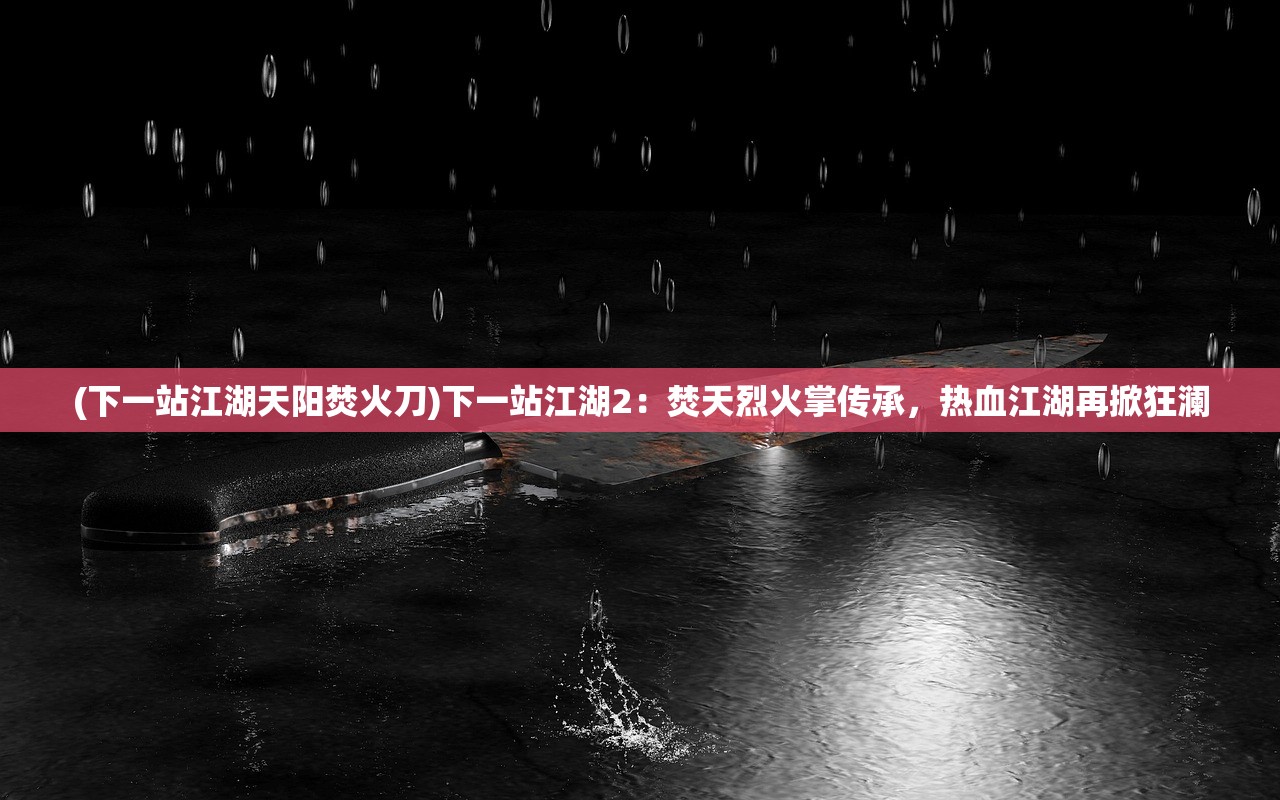 (勇者的养成之路)勇者养成记游戏：详解角色选择对冒险结局影响的深度策略指南