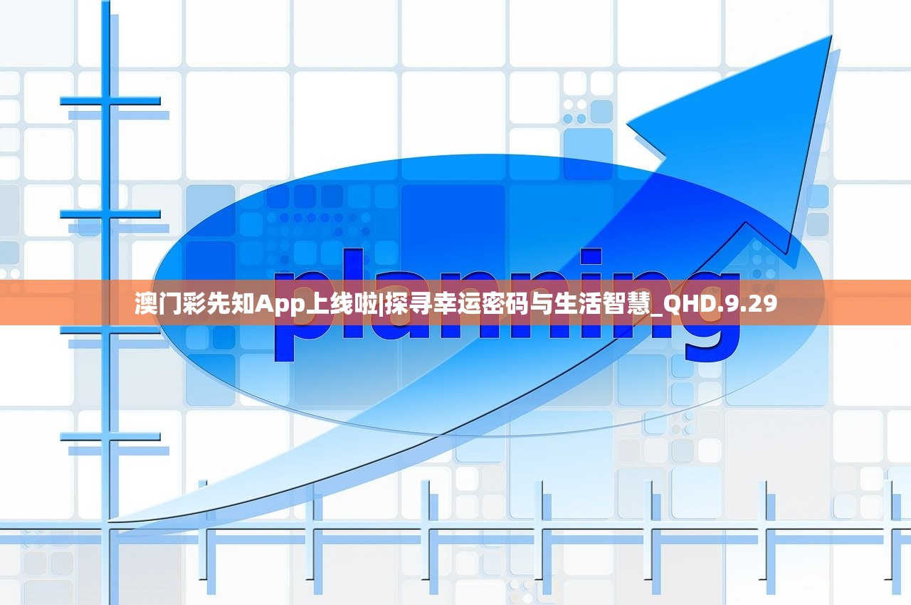 澳门彩先知App上线啦|探寻幸运密码与生活智慧_QHD.9.29