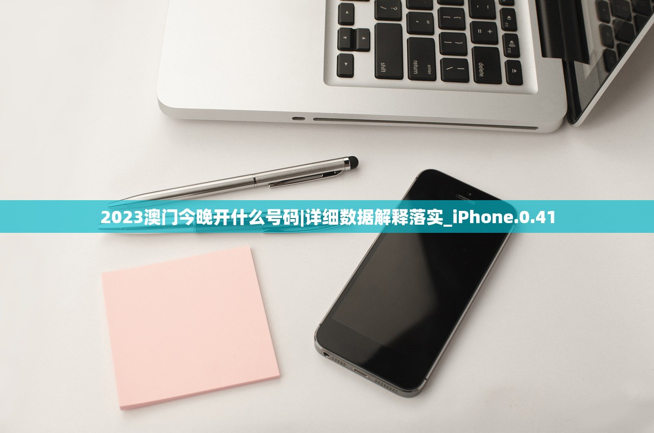 2023澳门今晚开什么号码|详细数据解释落实_iPhone.0.41