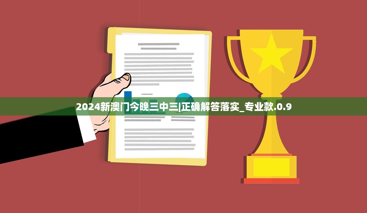 2024新澳门今晚三中三|正确解答落实_专业款.0.9