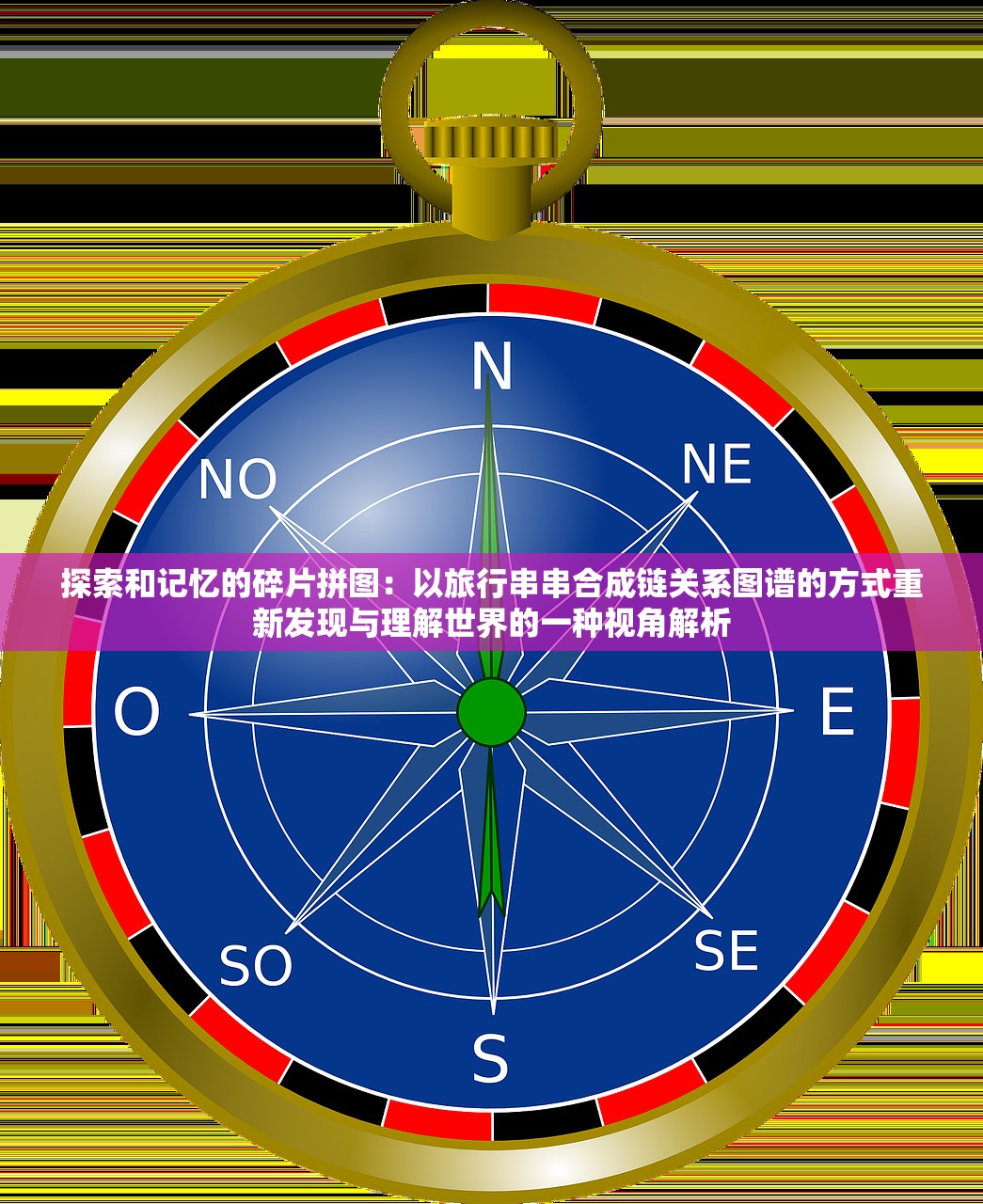 探索和记忆的碎片拼图：以旅行串串合成链关系图谱的方式重新发现与理解世界的一种视角解析