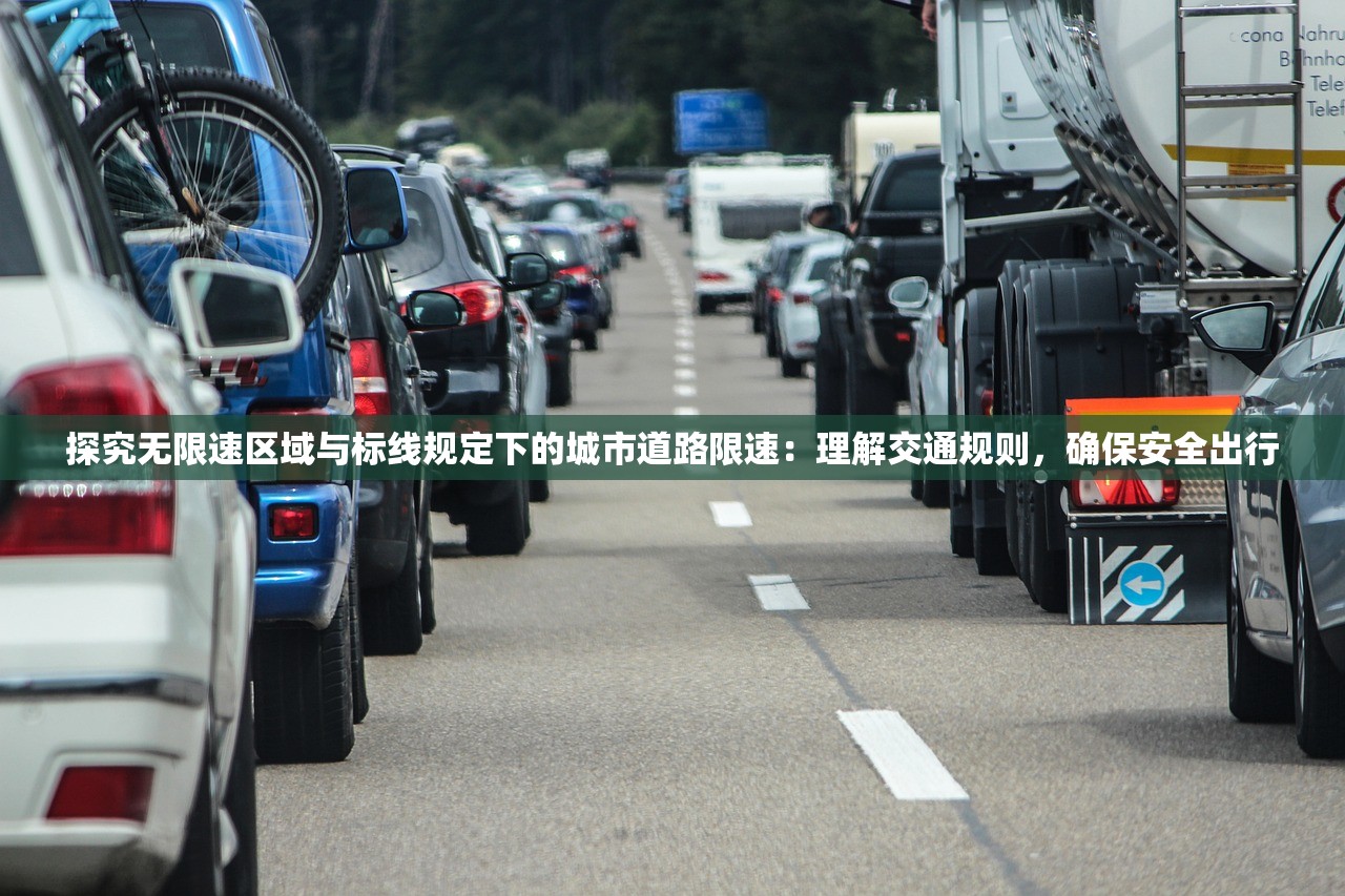 探究无限速区域与标线规定下的城市道路限速：理解交通规则，确保安全出行