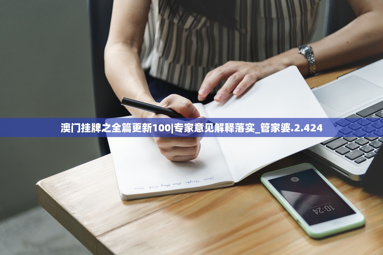 澳门挂牌之全篇更新100|专家意见解释落实_管家婆.2.424