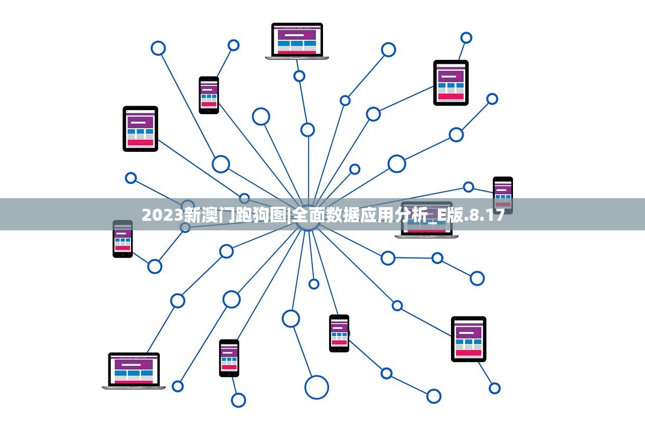 2023新澳门跑狗图|全面数据应用分析_E版.8.17