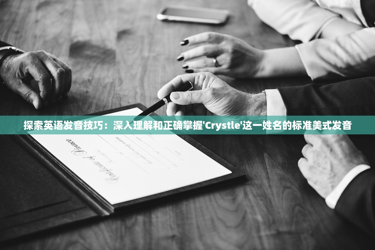 探索英语发音技巧：深入理解和正确掌握'Crystle'这一姓名的标准美式发音