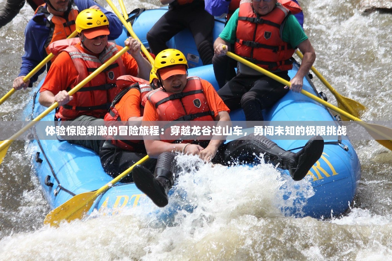 体验惊险刺激的冒险旅程：穿越龙谷过山车，勇闯未知的极限挑战