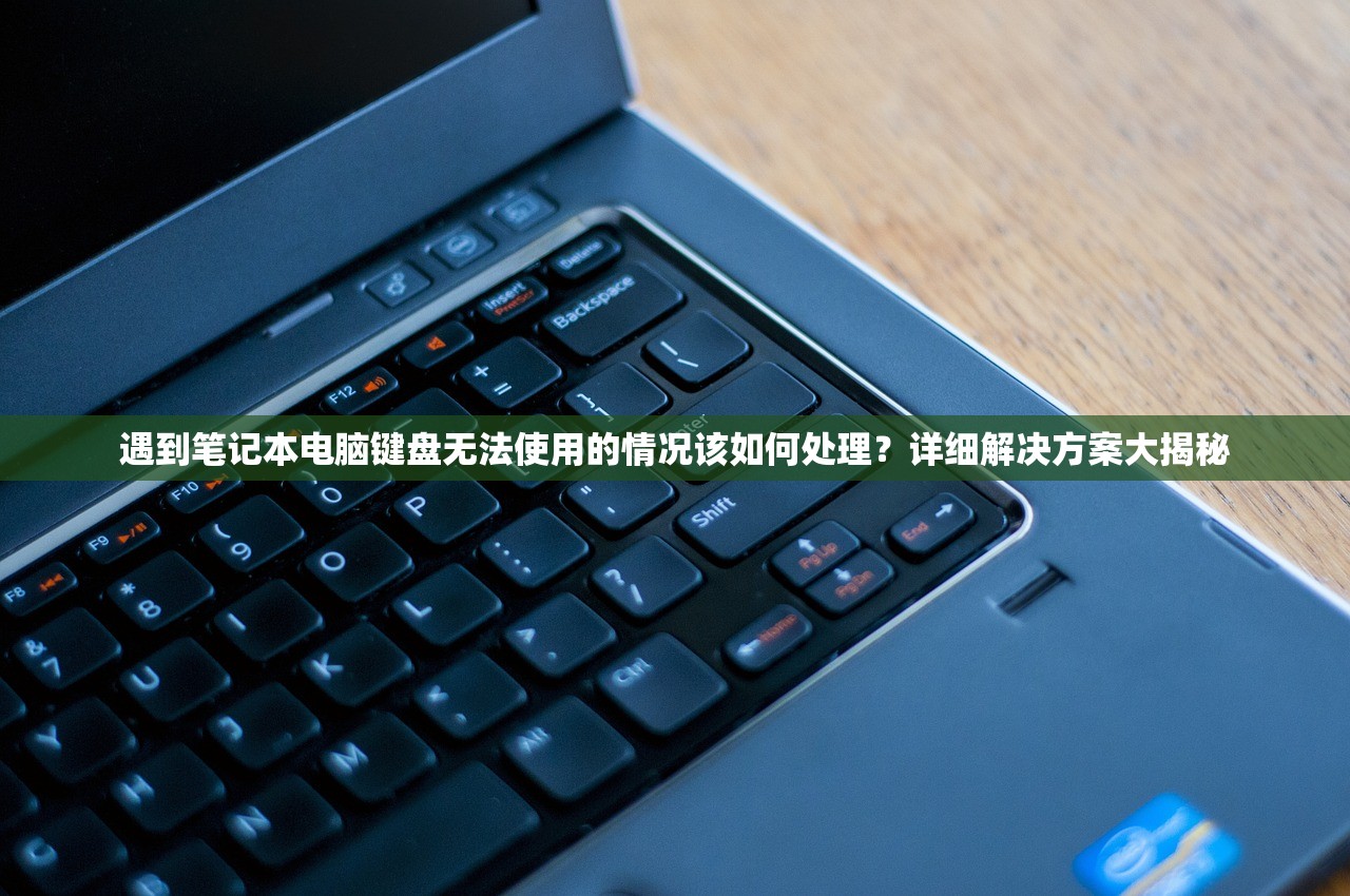 遇到笔记本电脑键盘无法使用的情况该如何处理？详细解决方案大揭秘