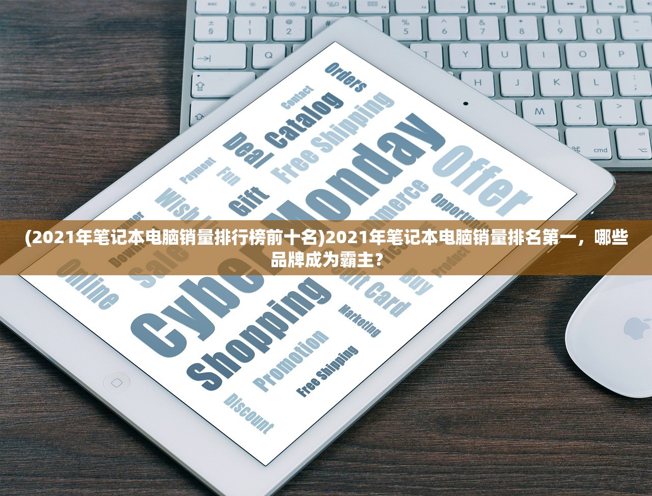 (2021年笔记本电脑销量排行榜前十名)2021年笔记本电脑销量排名第一，哪些品牌成为霸主？