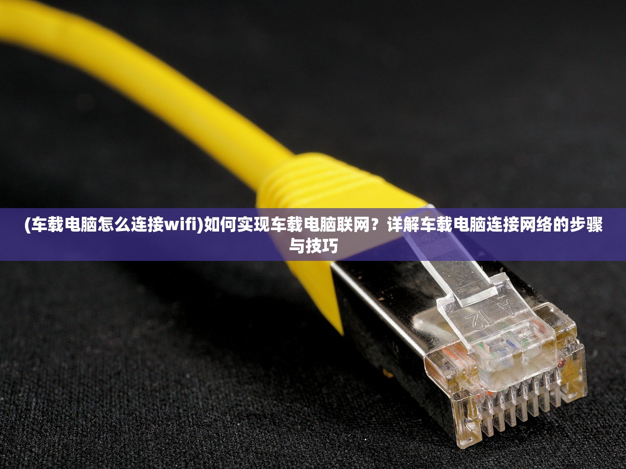 (车载电脑怎么连接wifi)如何实现车载电脑联网？详解车载电脑连接网络的步骤与技巧