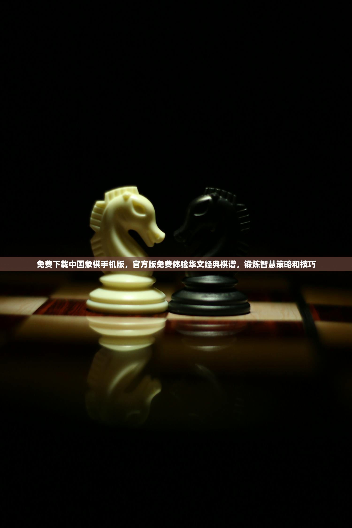 免费下载中国象棋手机版，官方版免费体验华文经典棋谱，锻炼智慧策略和技巧