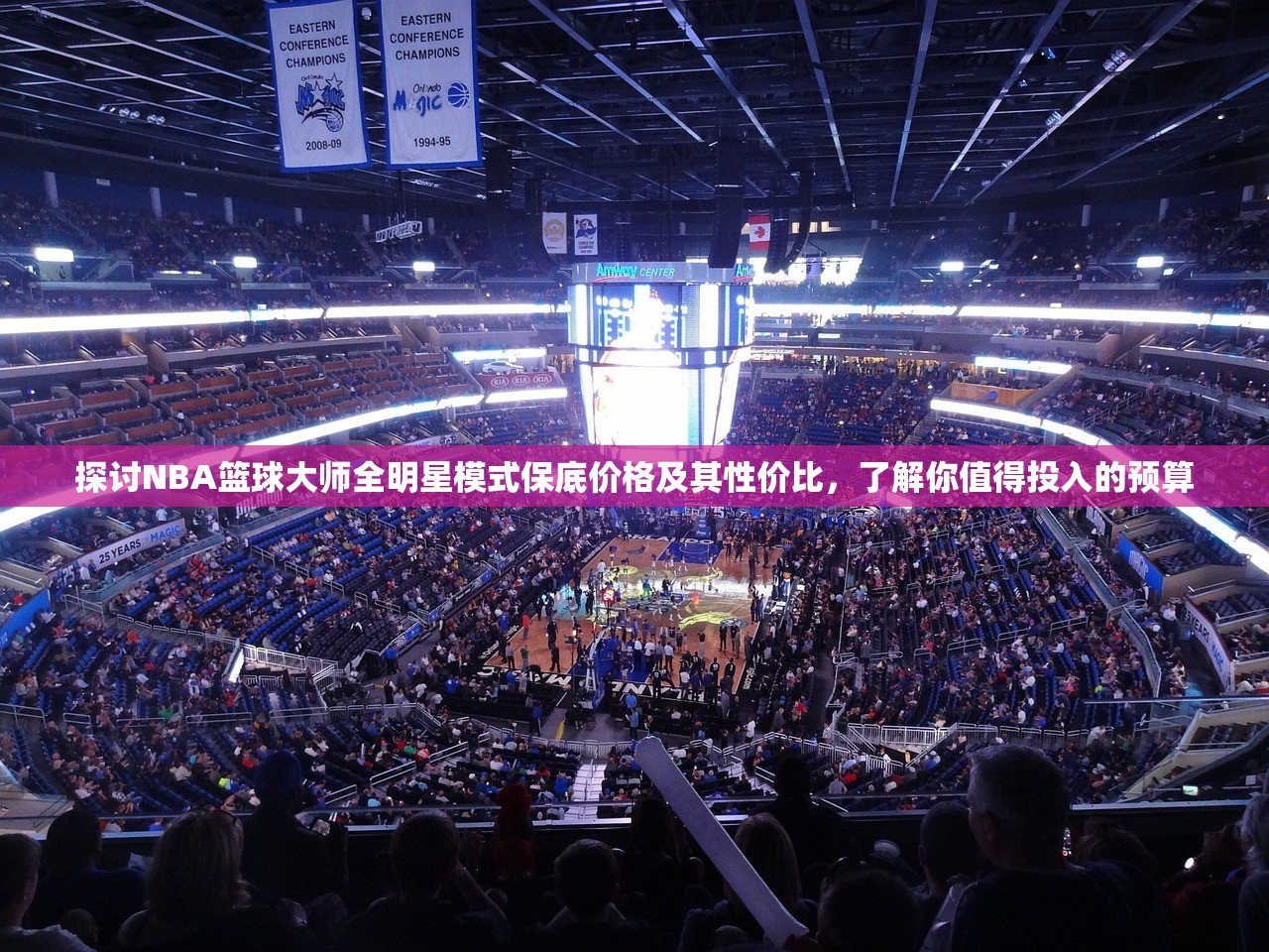 探讨NBA篮球大师全明星模式保底价格及其性价比，了解你值得投入的预算