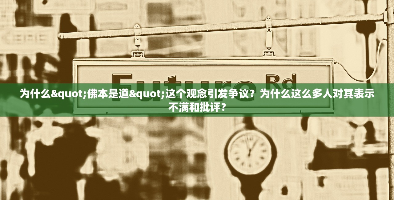 为什么"佛本是道"这个观念引发争议？为什么这么多人对其表示不满和批评？