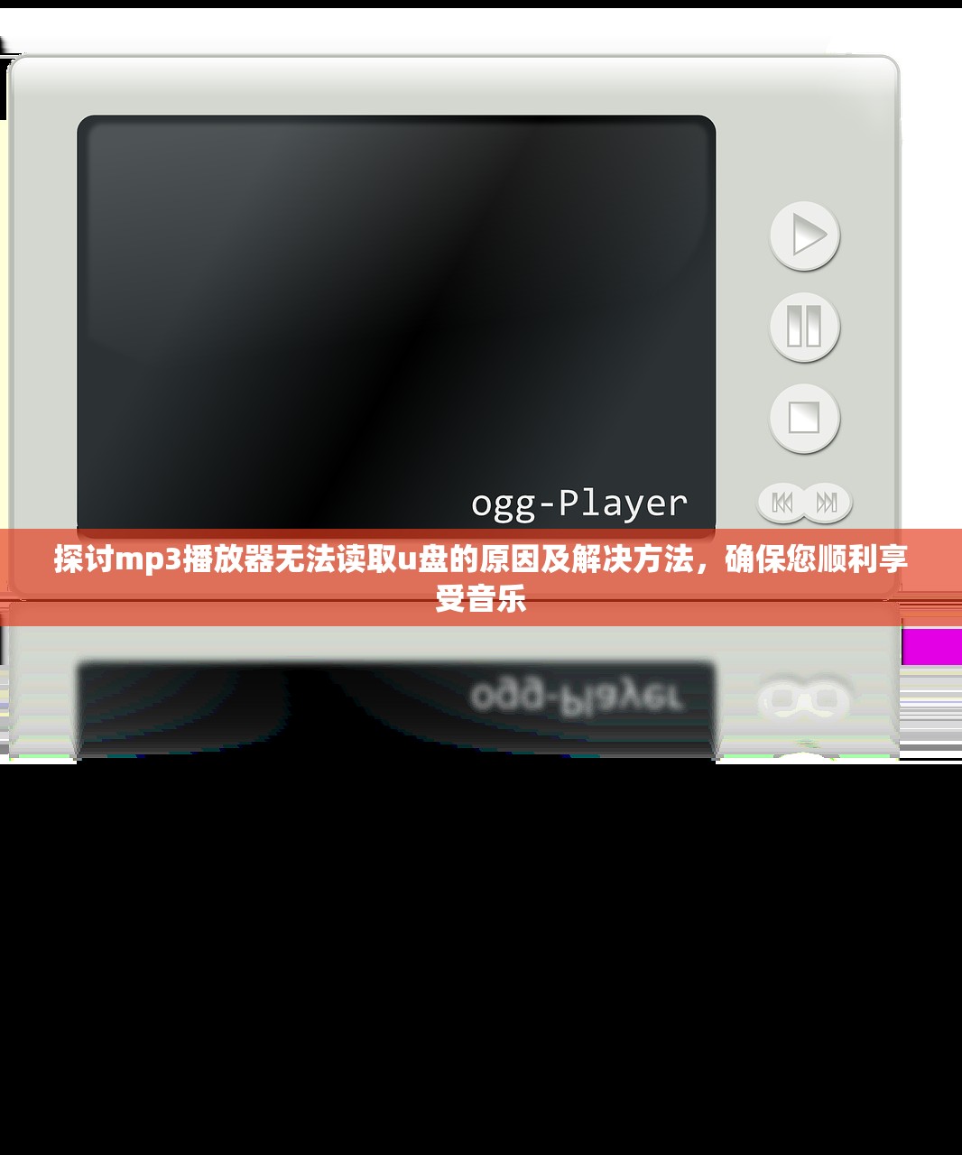 探讨mp3播放器无法读取u盘的原因及解决方法，确保您顺利享受音乐