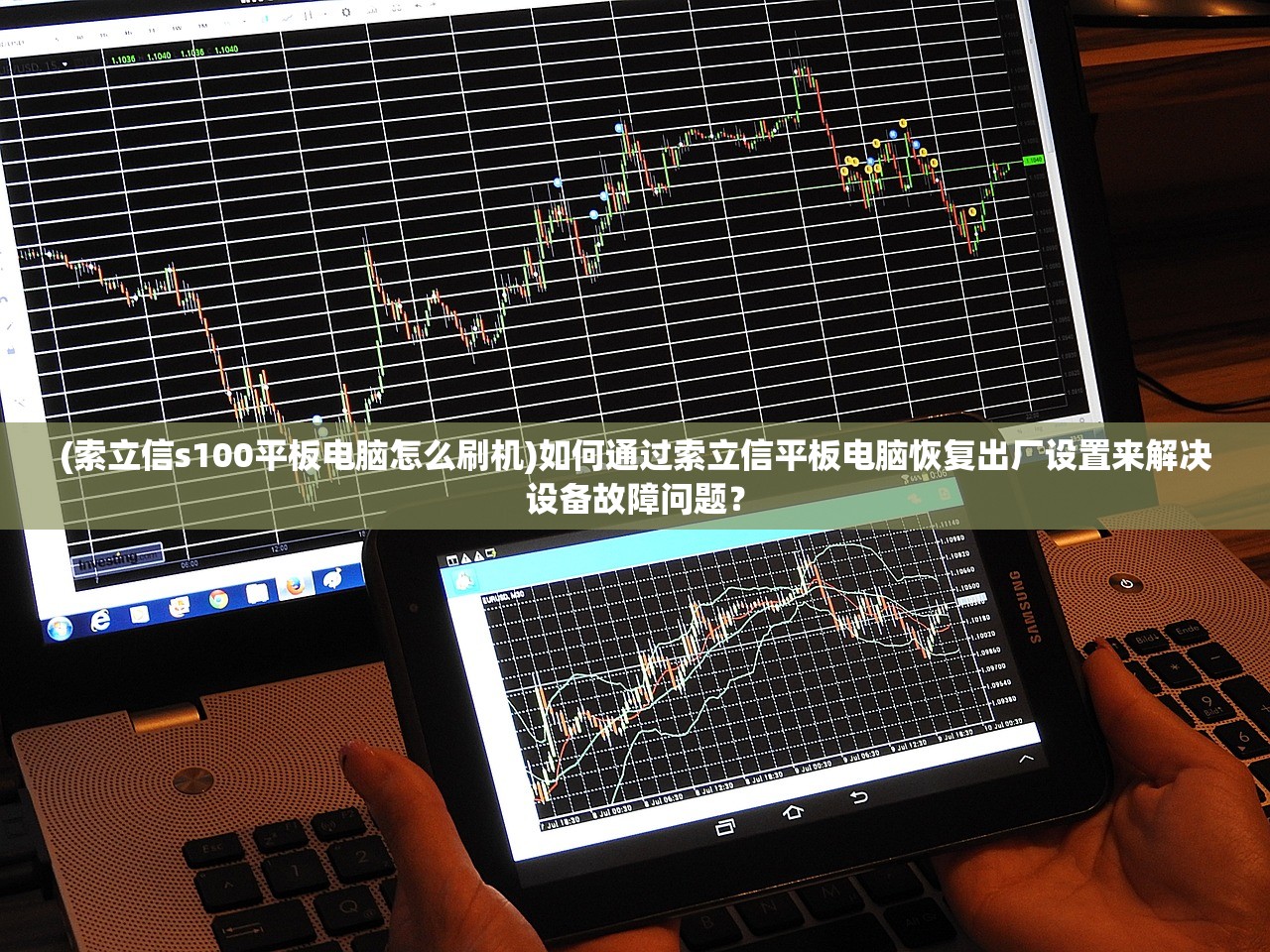 (索立信s100平板电脑怎么刷机)如何通过索立信平板电脑恢复出厂设置来解决设备故障问题？